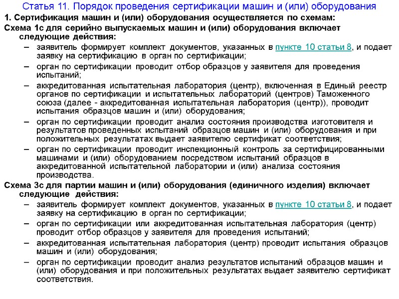 Статья 11. Порядок проведения сертификации машин и (или) оборудования 1. Сертификация машин и (или)
